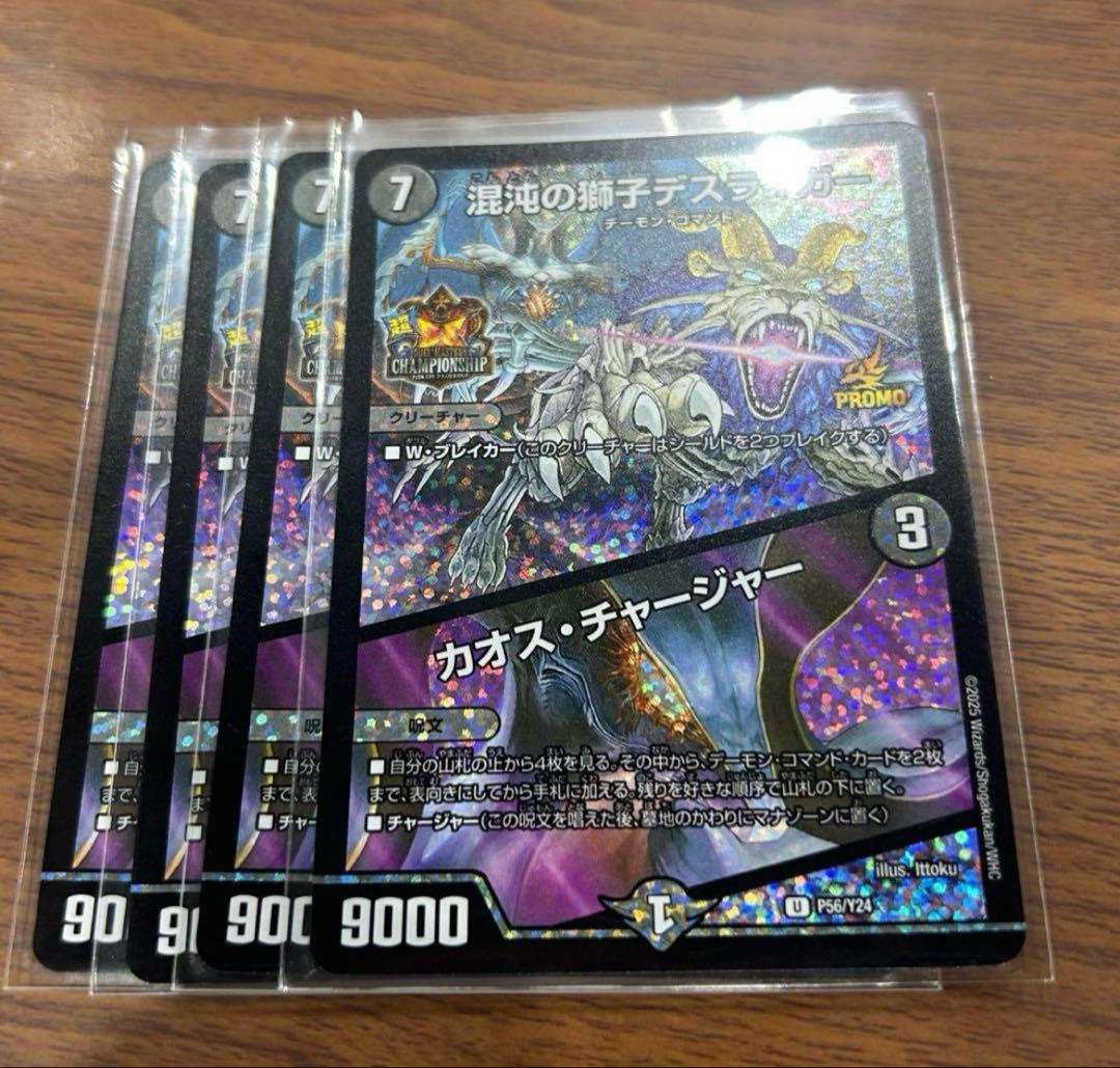 混沌の獅子デスライガー/カオス・チャージャー 超csプロモ ④