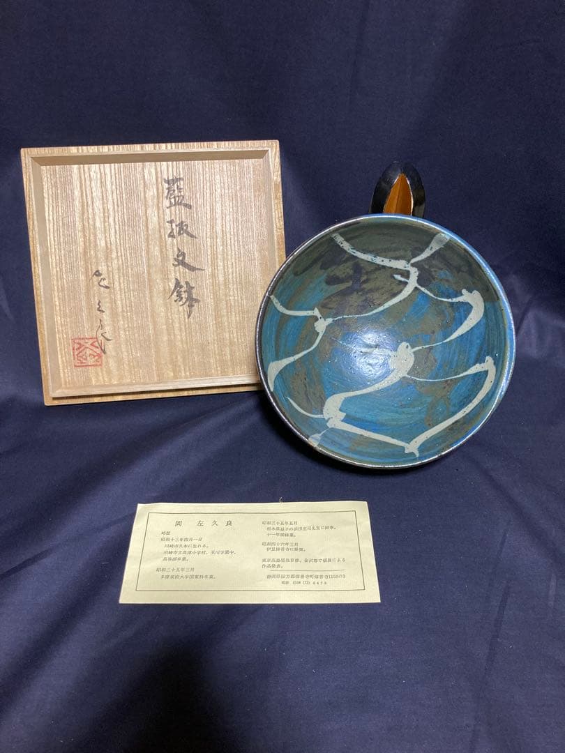 岡左久良　藍抜文鉢　濱田庄司の弟子　民藝　民芸