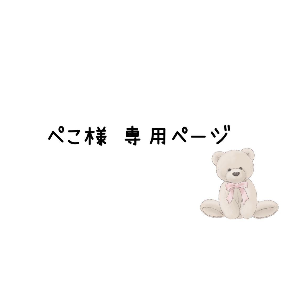 ぺこページ