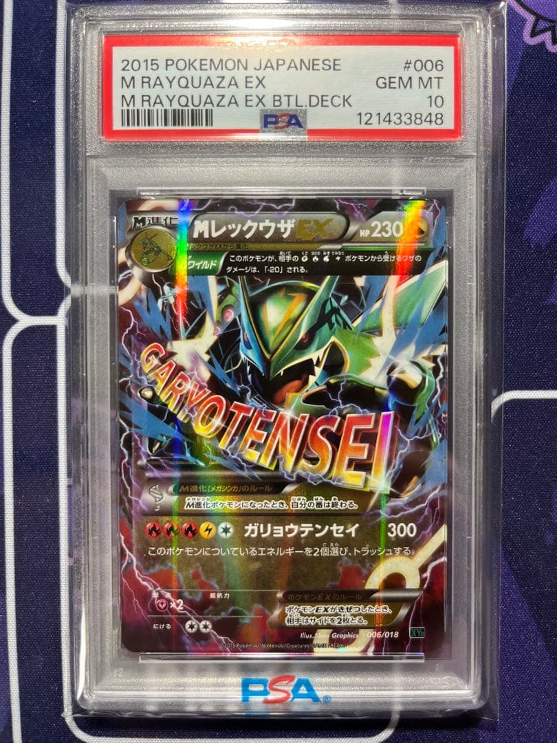psa10 MレックウザEX XYD ガリョウテンセイ 006/018