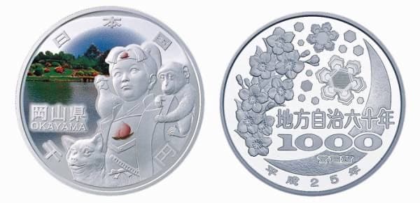 地方自治法施行６０周年記念 千円銀貨幣　岡山県 (単品Aセット）