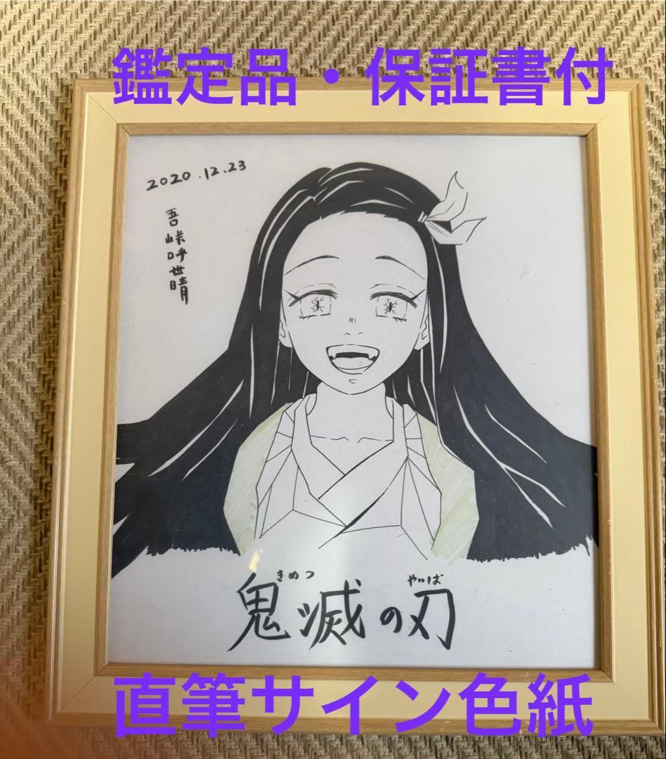 【鑑定品】鬼滅の刃 吾峠呼世晴 直筆サイン 色紙 保証書付 竈門禰豆子