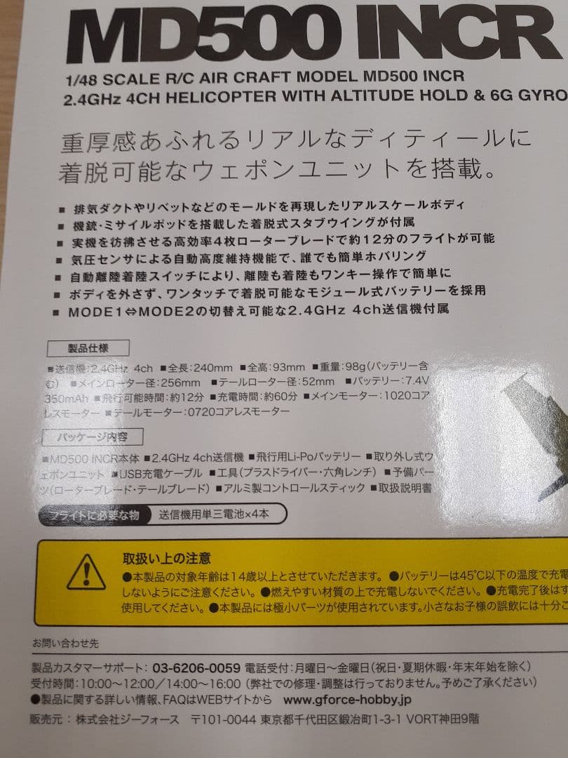 G-Force MD500 INCR ヘリコプター　ラジコン　新品未使用