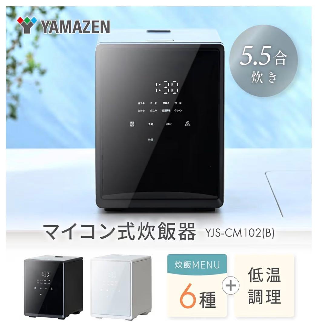 新品未使用未開封 山善キューブ型炊飯器5.5合YJS-CM102-B ブラック