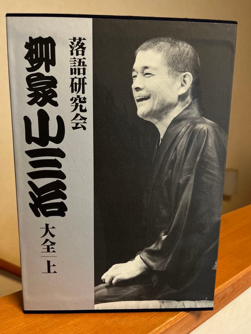 柳家小三治/落語研究会 柳家小三治全集〈10枚組〉　上