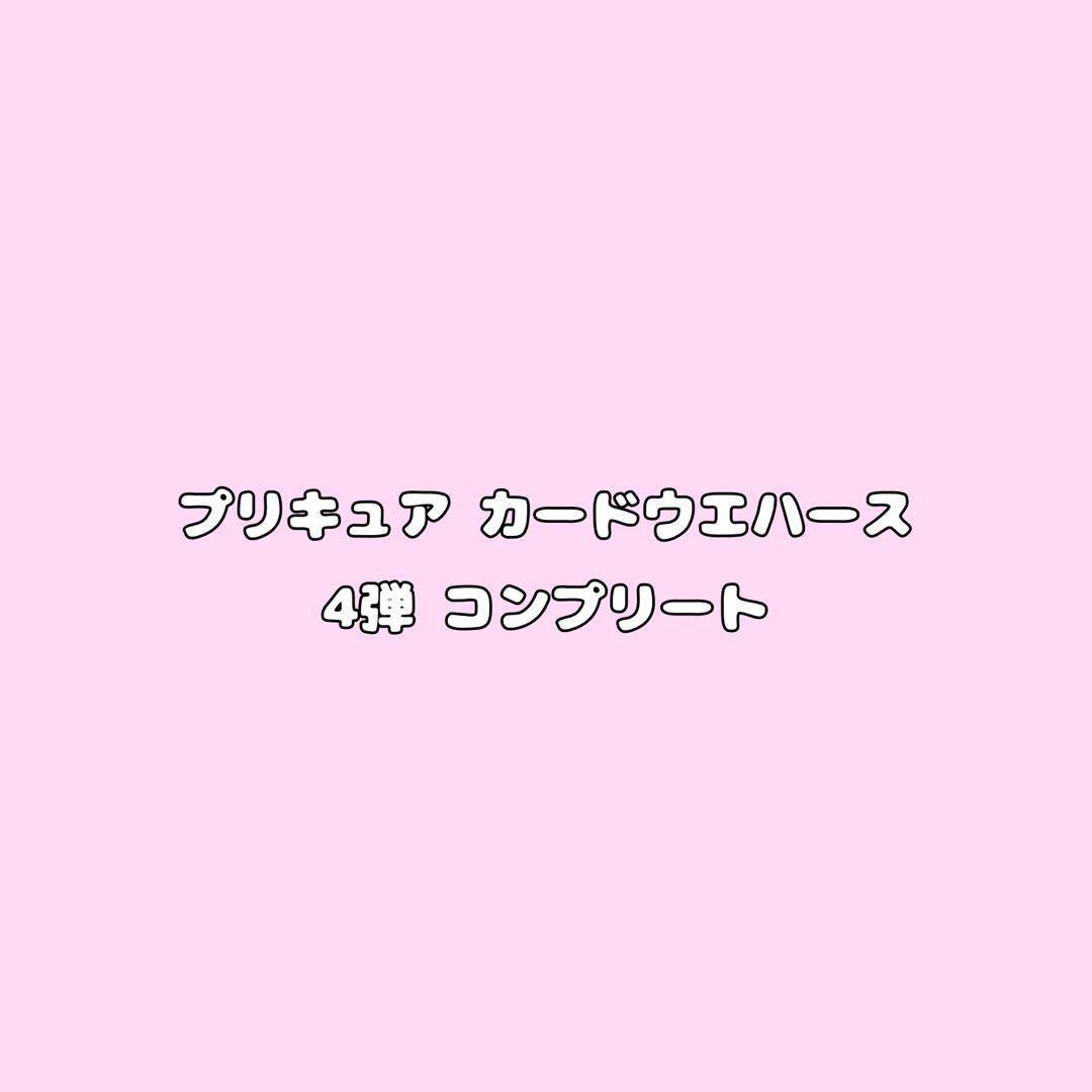 プリキュア カード ウエハース 4弾 コンプリート