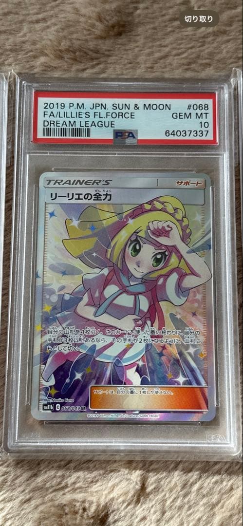 リーリエの全力SR PSA10