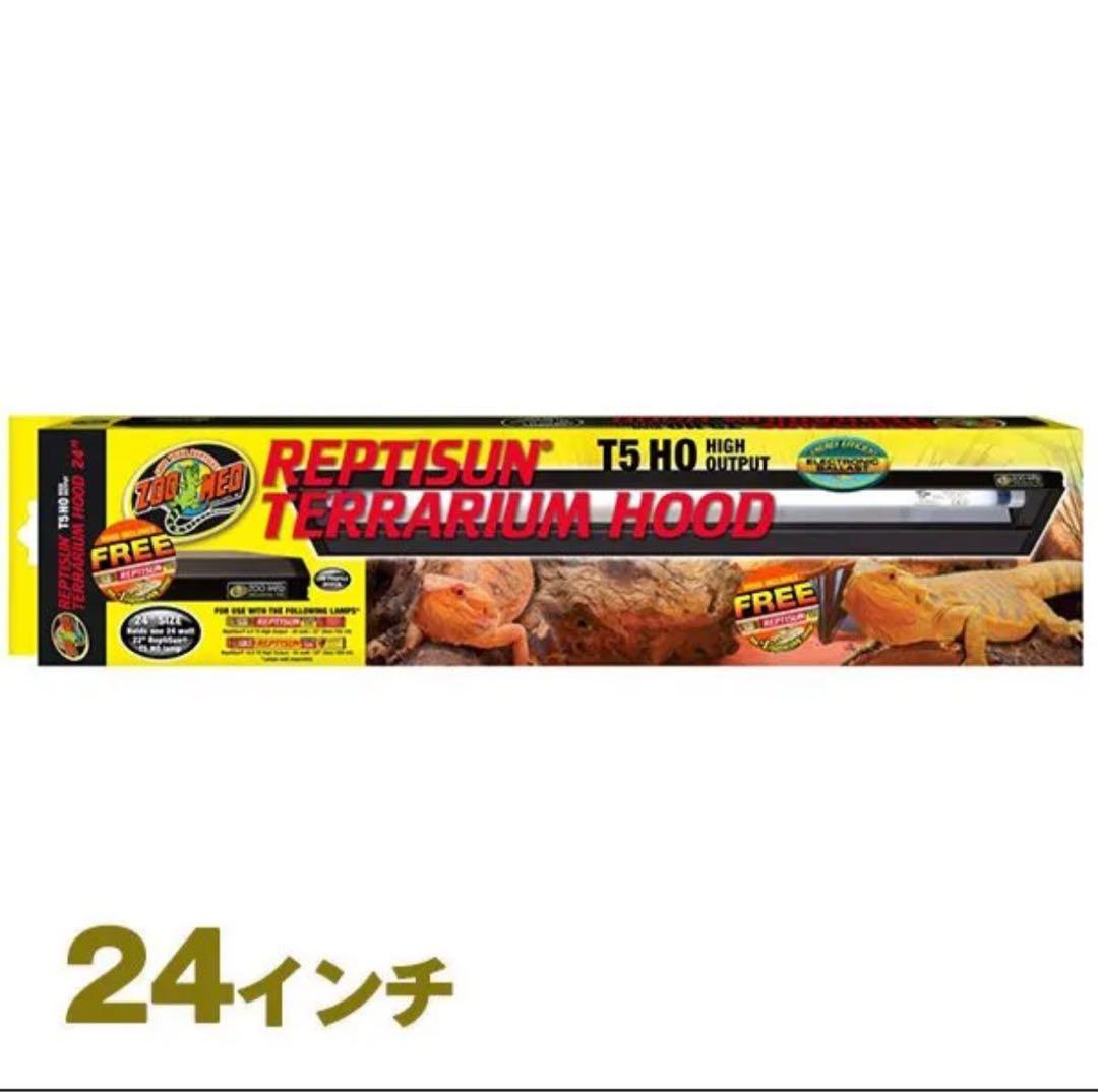 REPTISUN T5 HQ テラリウムフード 24インチ