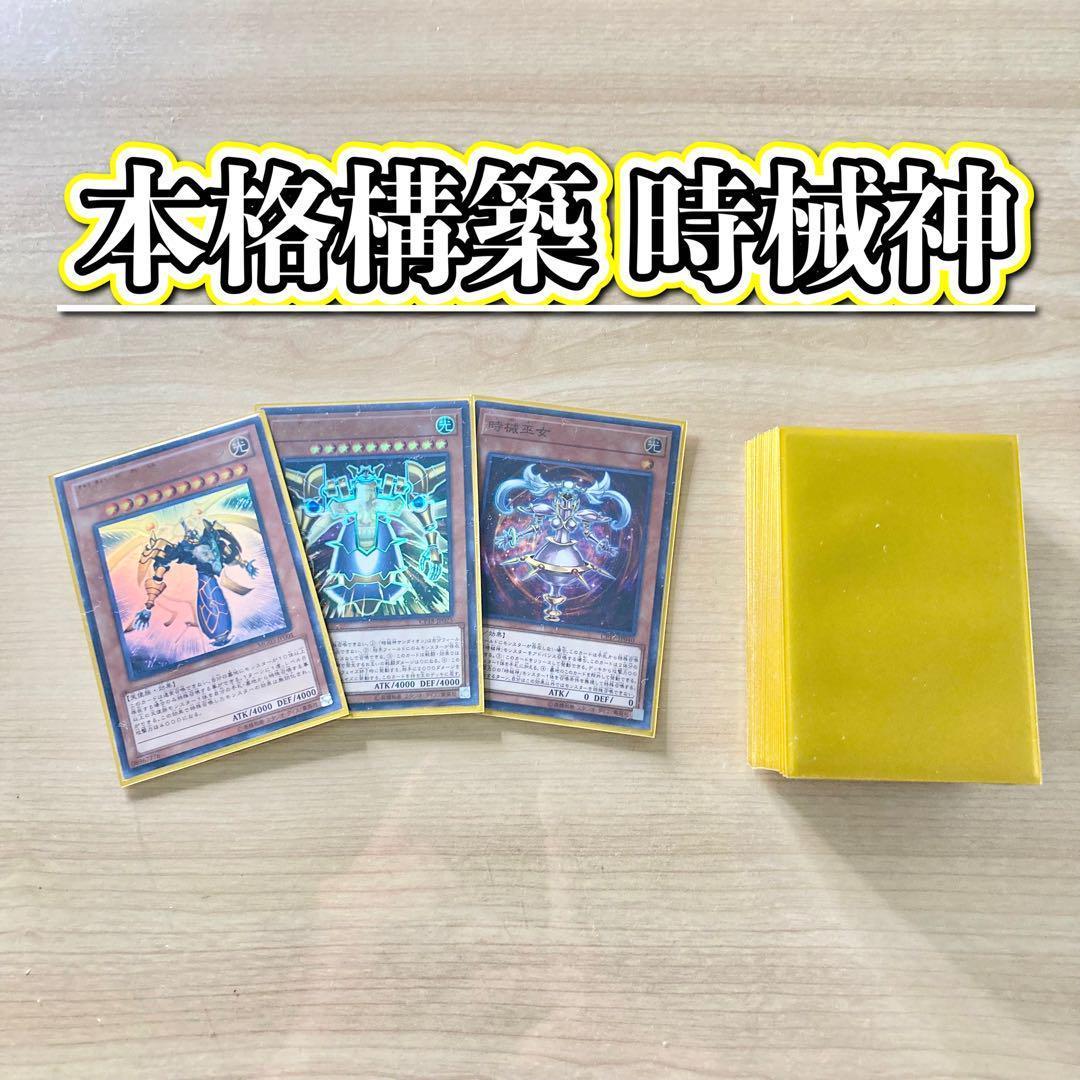本格構築 【時械神】 デッキ&EX&二重スリーブ