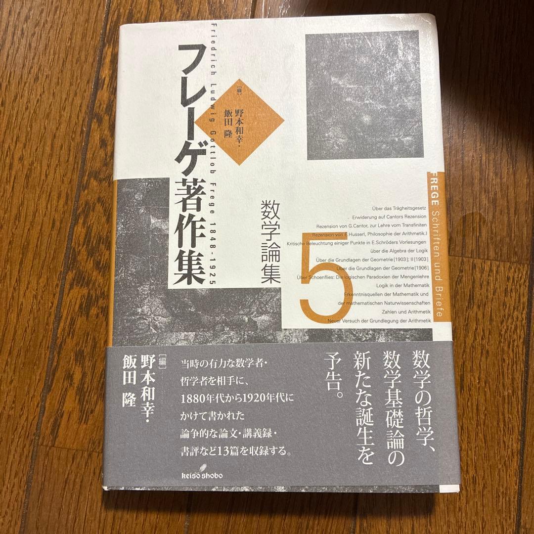 フレーゲ著作集 全巻セット