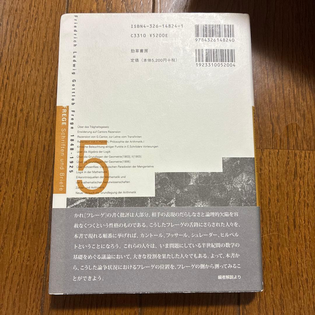 フレーゲ著作集 全巻セット