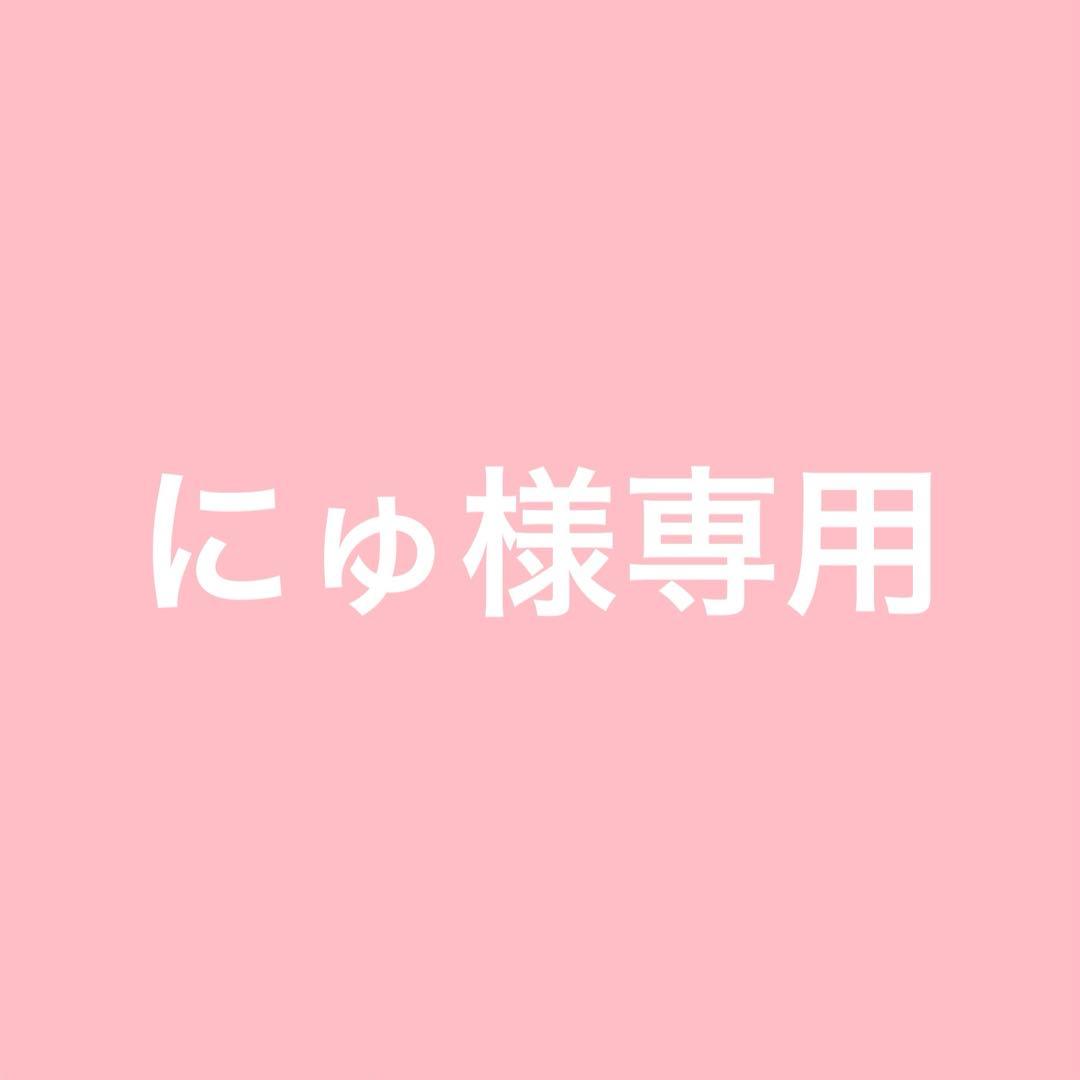 にゅ