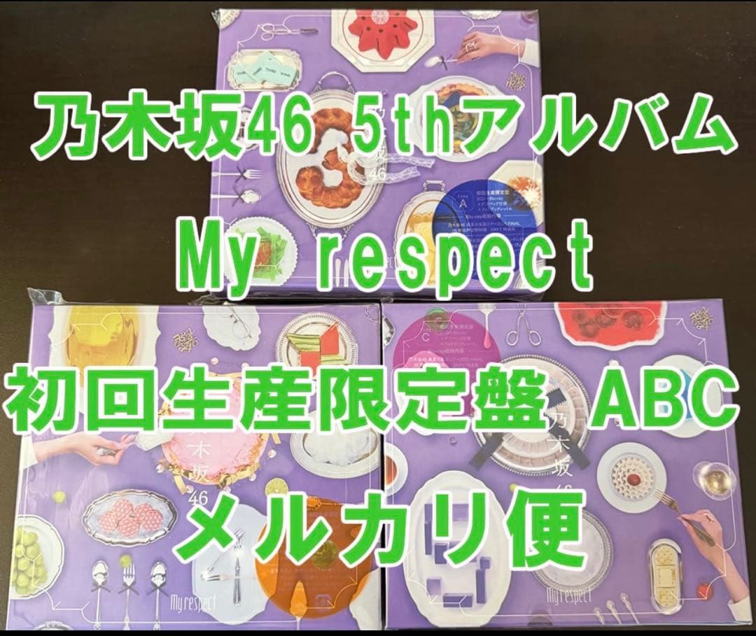 乃木坂46 My respect 初回生産限定盤 ABC 3枚セット c