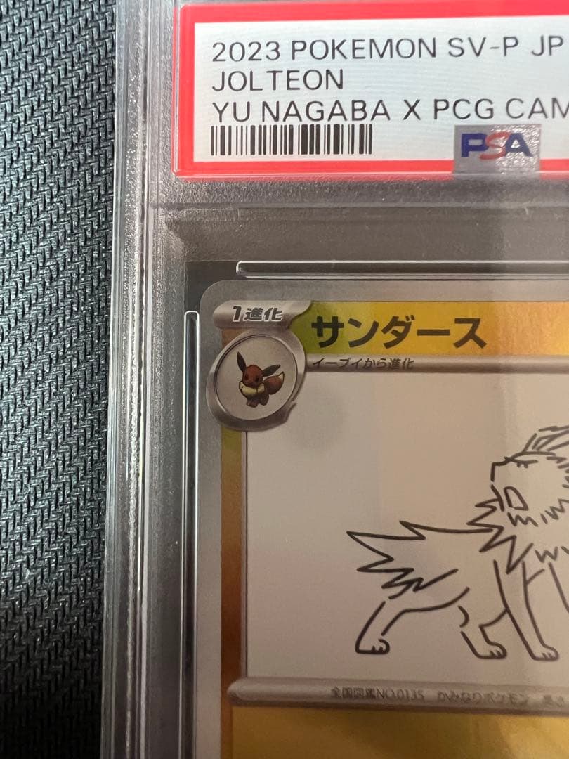 サンダース psa10 #064 長場雄 ナガバイーブイ