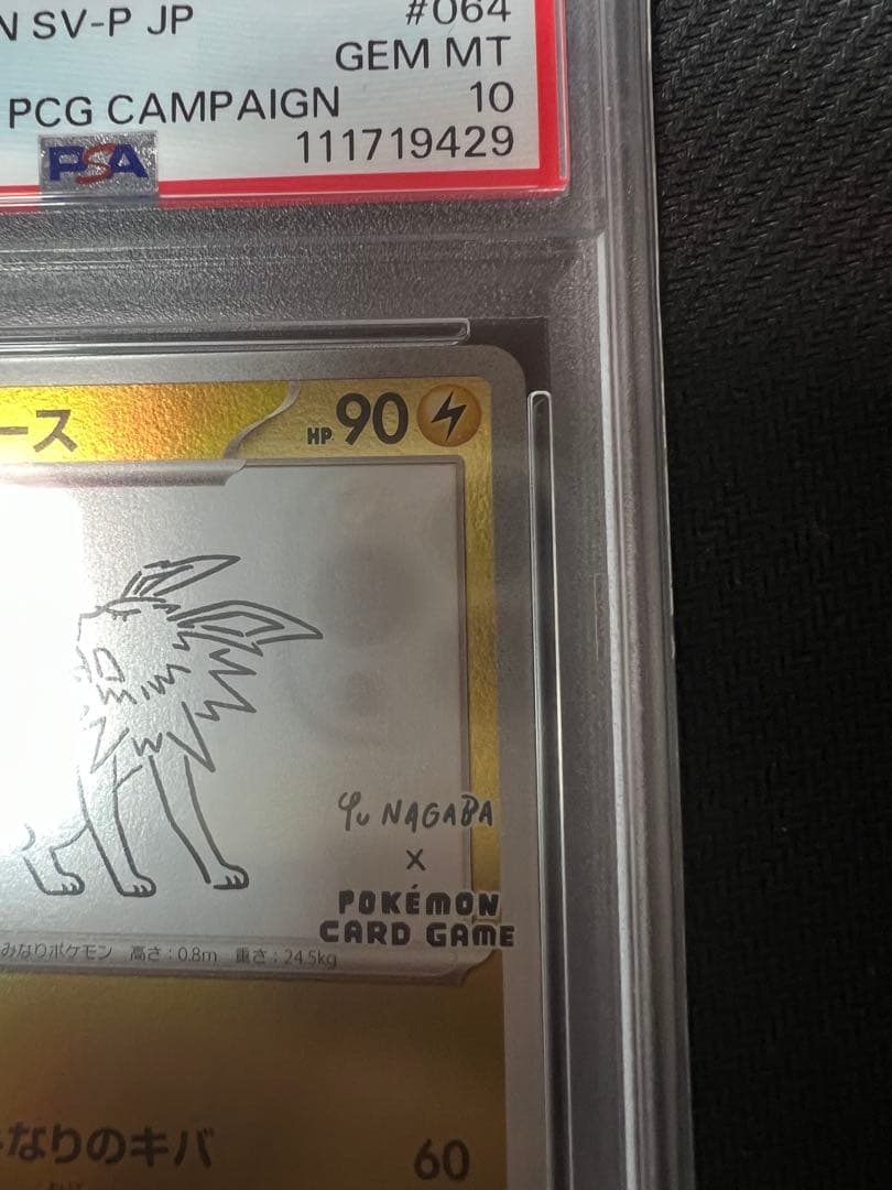 サンダース psa10 #064 長場雄 ナガバイーブイ