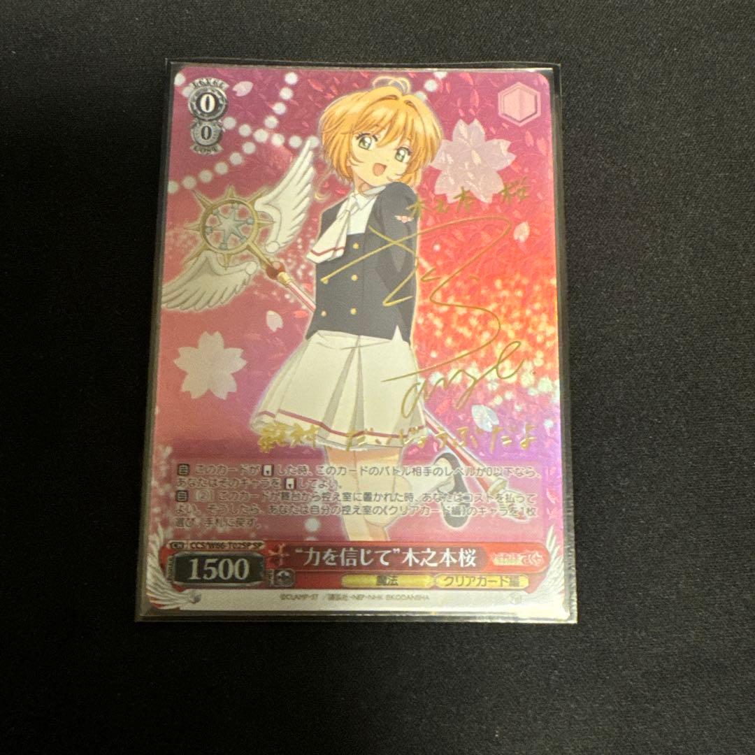 力を信じて　木之本桜　sp
