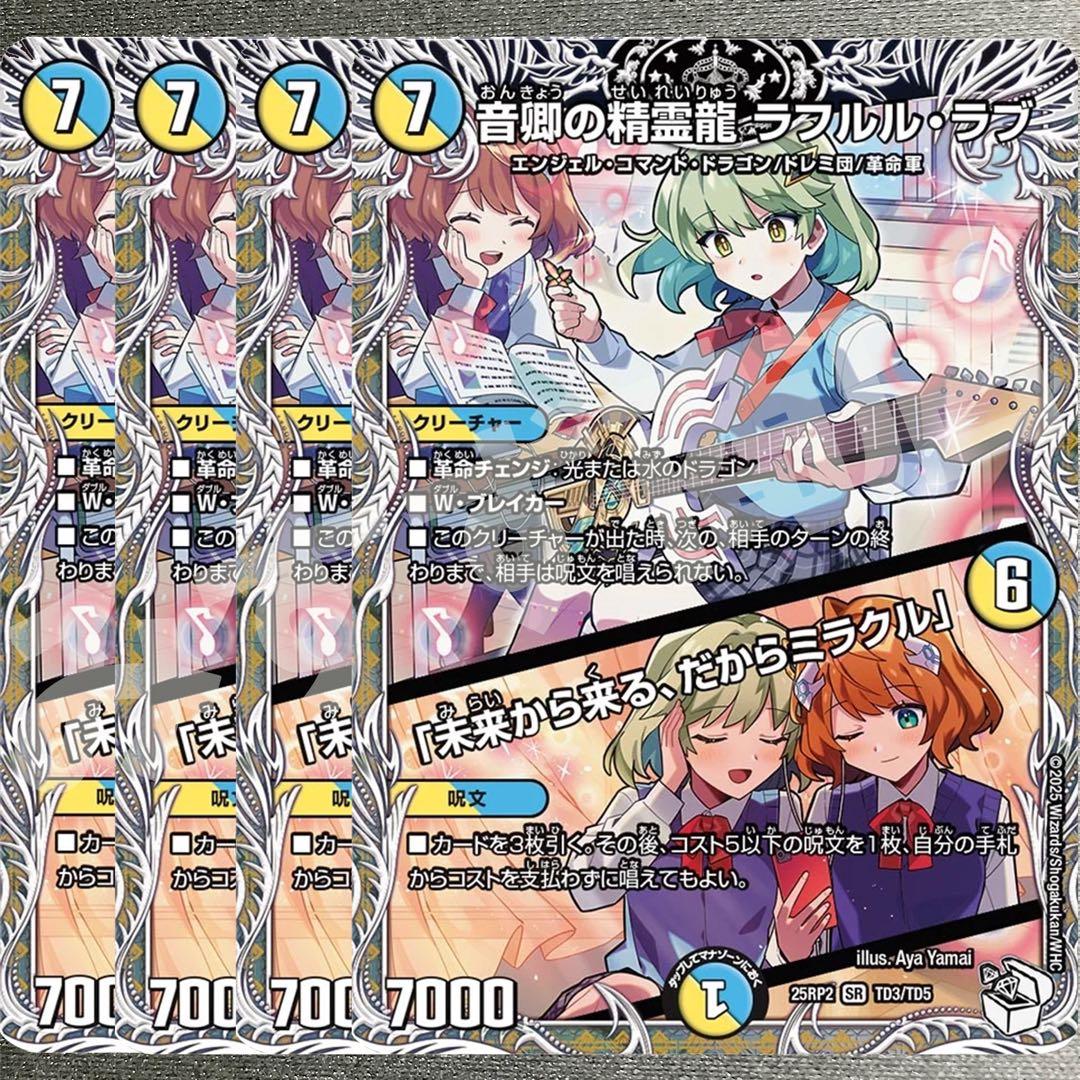 音卿の精霊龍ラフルル・ラブ　4枚　キャラプレミアムトレジャー　25RP2 09