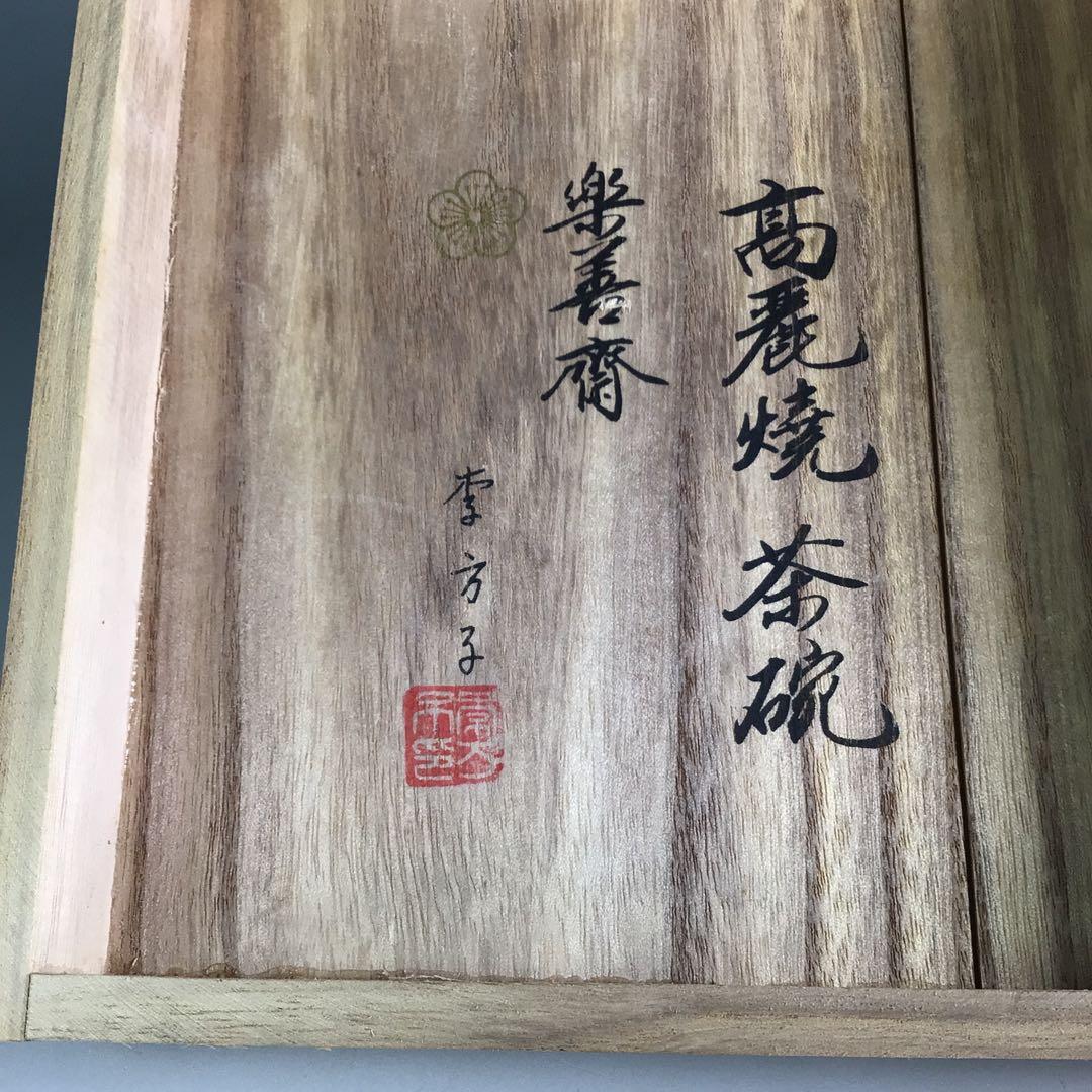 Ｒ６３９　茶碗　『高麗焼』『李方子　楽善斎造』『刷毛目茶碗』　共箱　茶道具