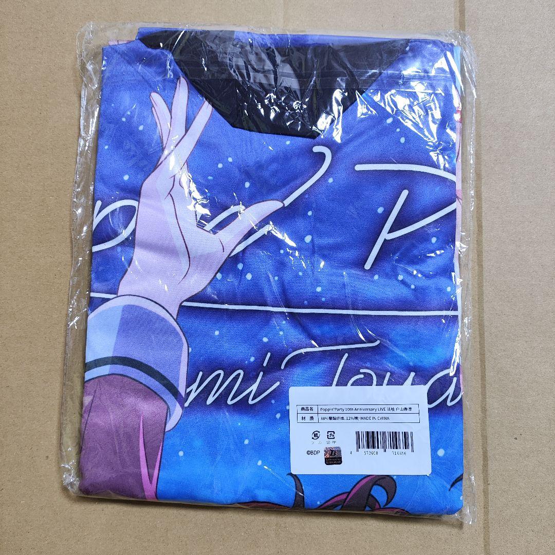 新品 戸山香澄 法被 Poppin Party 10th