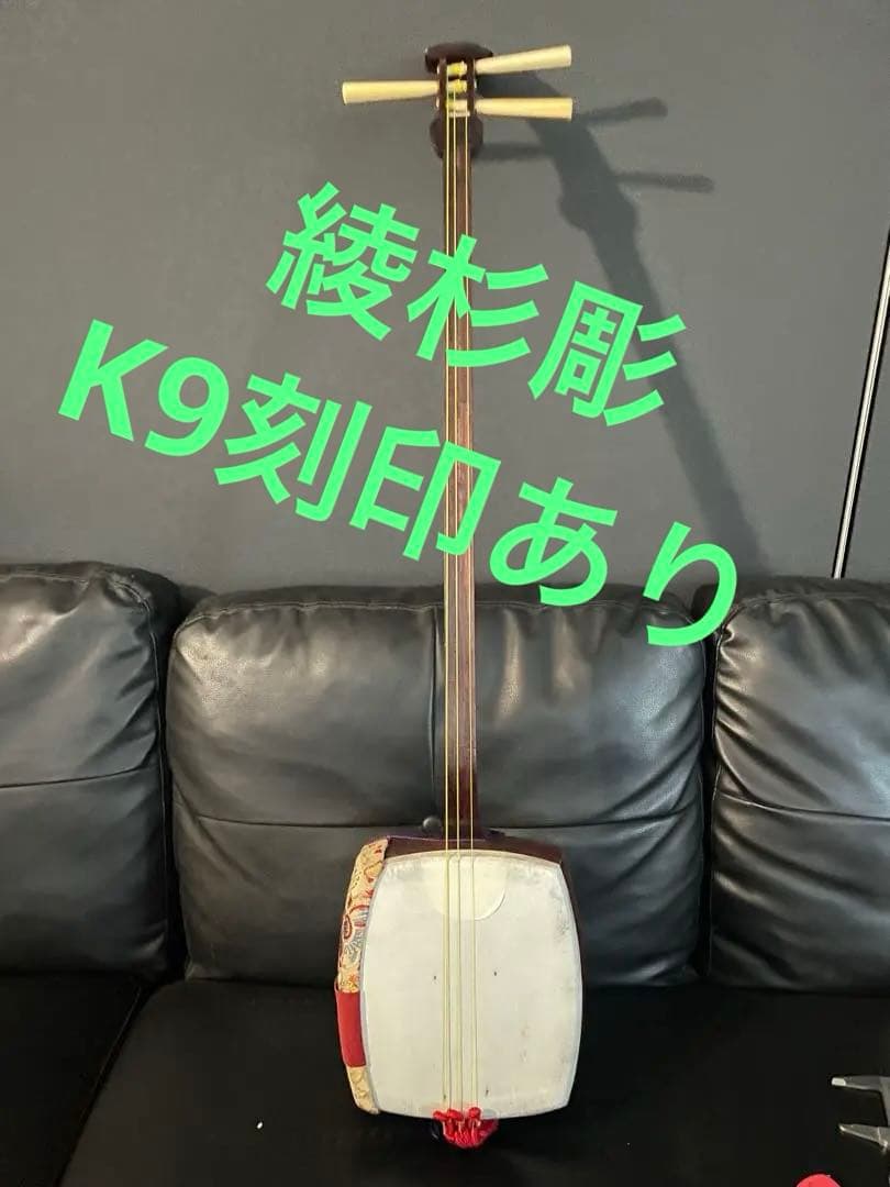 三味線 紅木 金細 一本溝 綾杉胴彫あり　糸巻天然素材　k9刻印あり