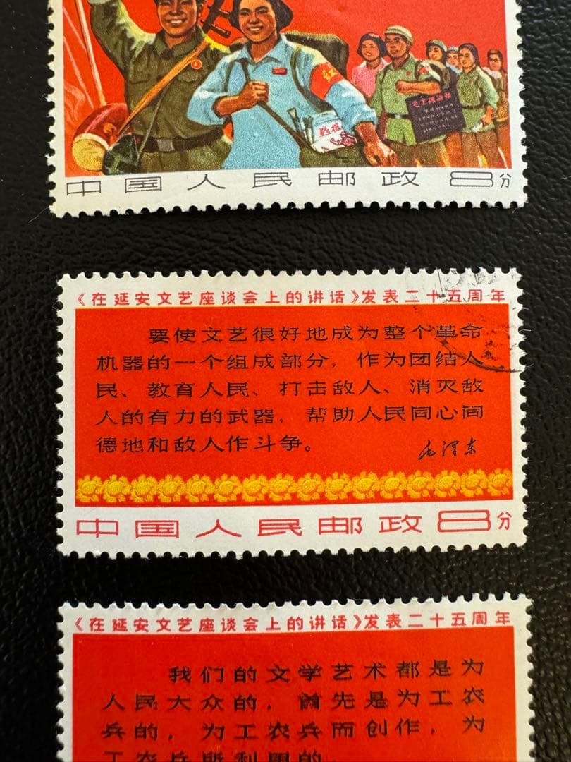 中国切手　延安文芸講話発表25周年切手　消印有