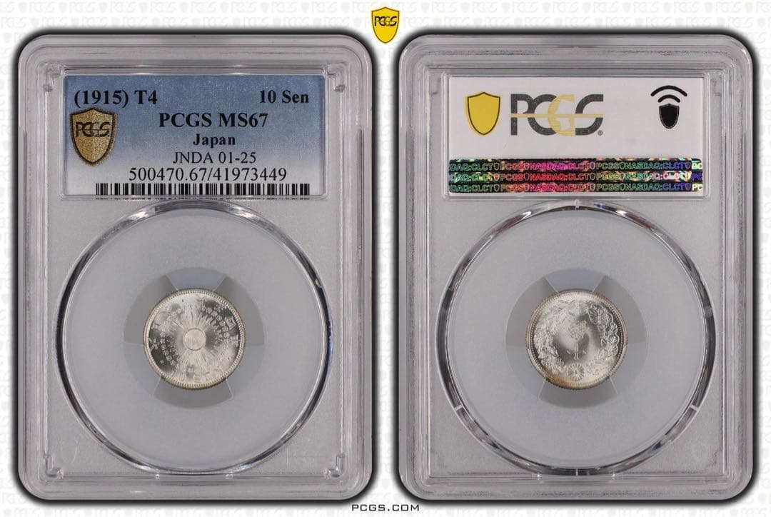 10銭銀貨 大正4年 1915年 PCGS MS67