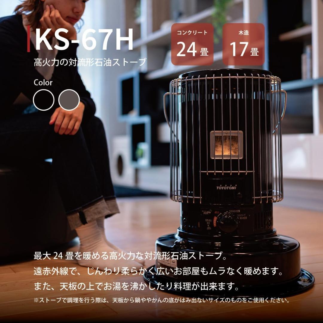 【メーカー小売価格36,080円】トヨトミ　KS-67H　ブラック