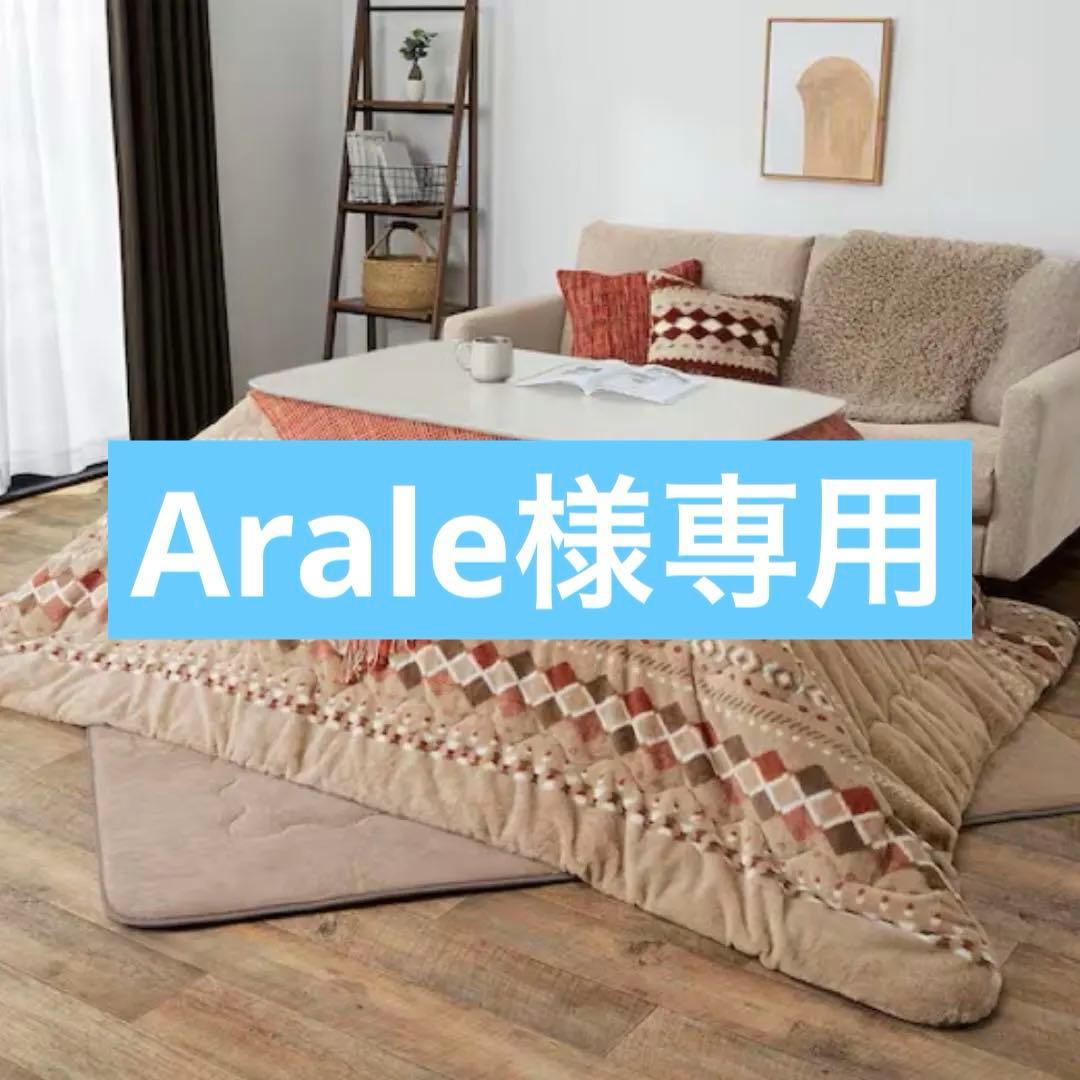 こたつ Arale
