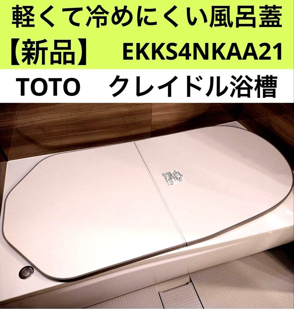 【展示品】TOTO★冷めにくい風呂ふた★140★クレイドル浴槽★2枚組★節電