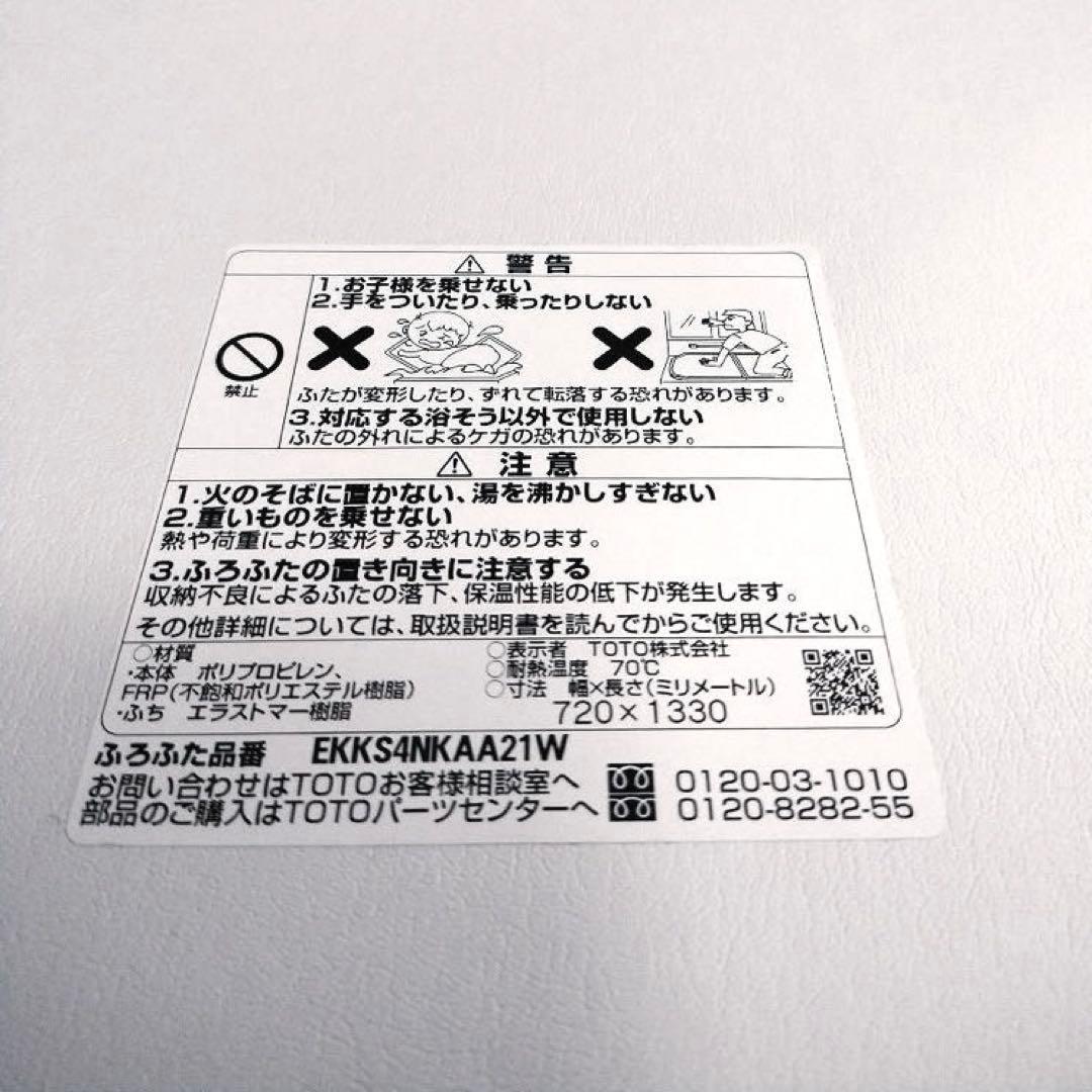 【展示品】TOTO★冷めにくい風呂ふた★140★クレイドル浴槽★2枚組★節電