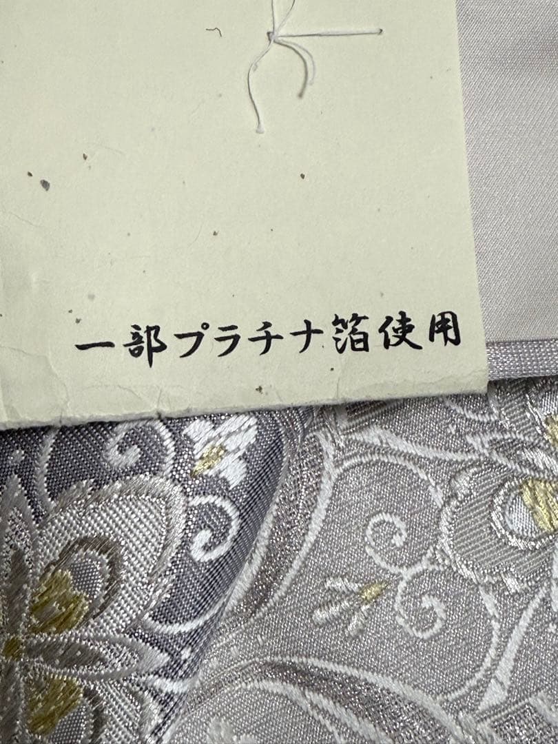 【新品未使用】 志都香織物　袋帯　西陣織　未仕立て　正絹　フォーマル　プラチナ箔