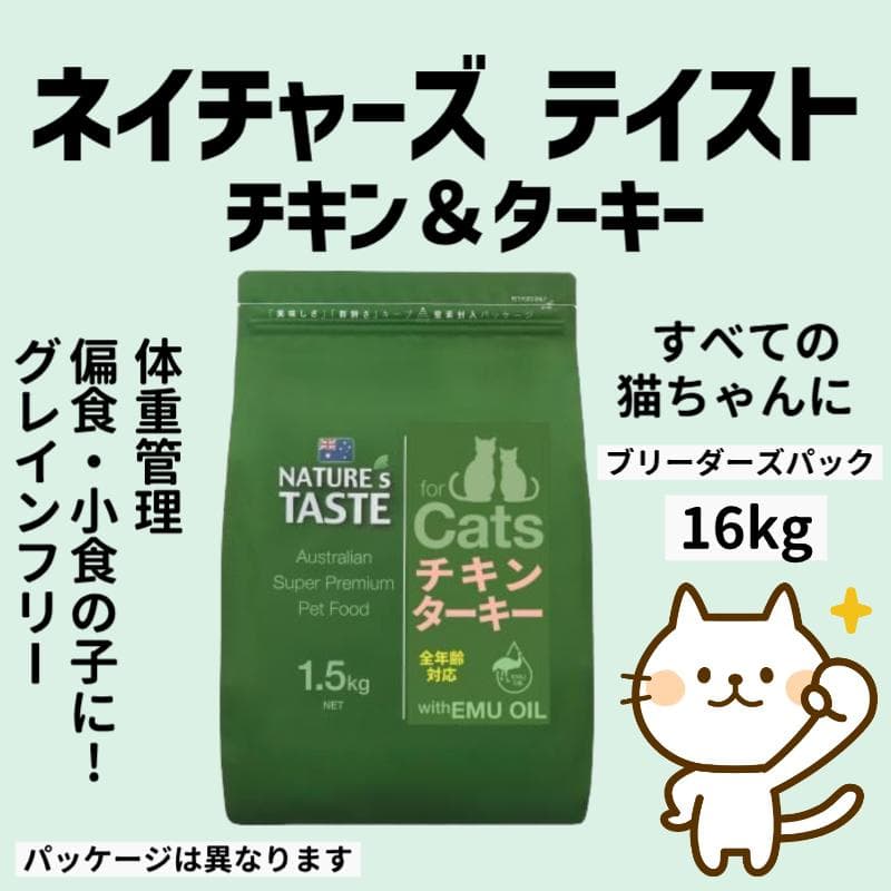 ネイチャーズテイスト チキン＆ターキー 　16kg