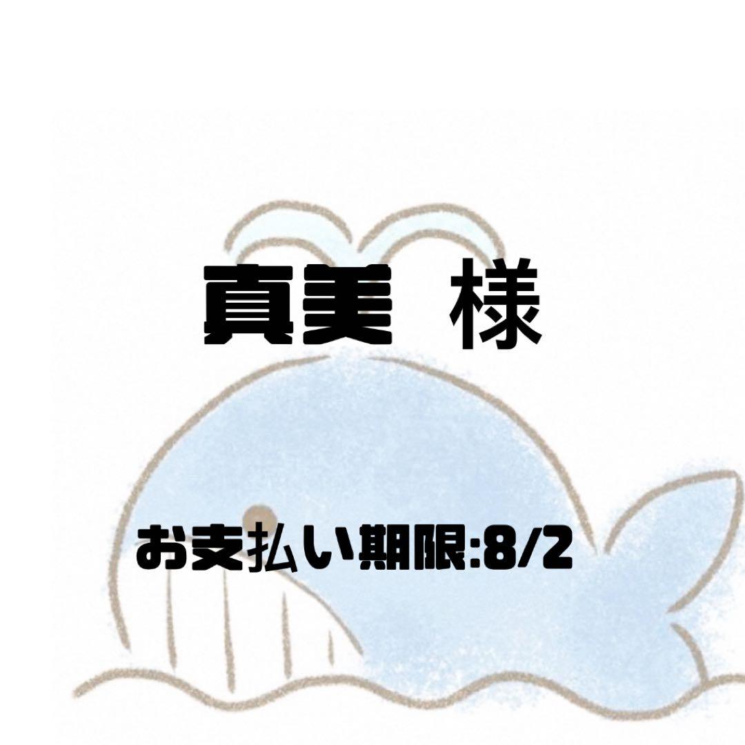 真美