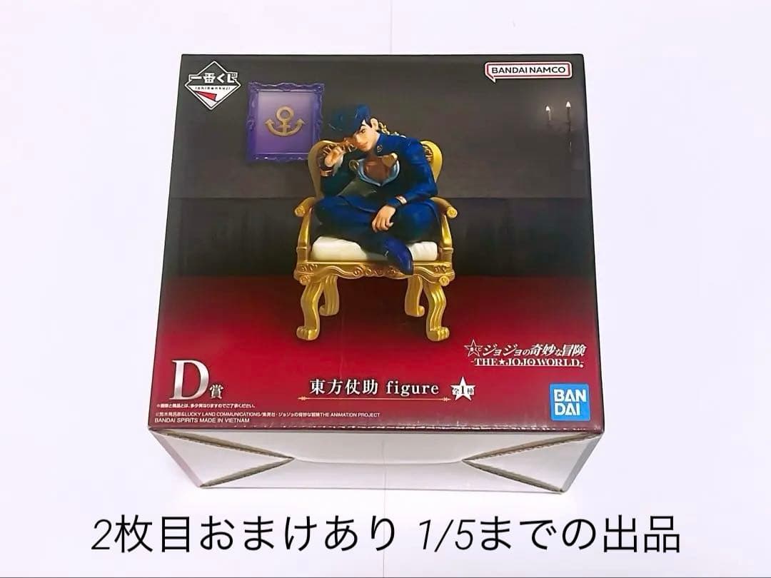 一番くじ ジョジョの奇妙な冒険 D賞 東方仗助 一点 +おまけ