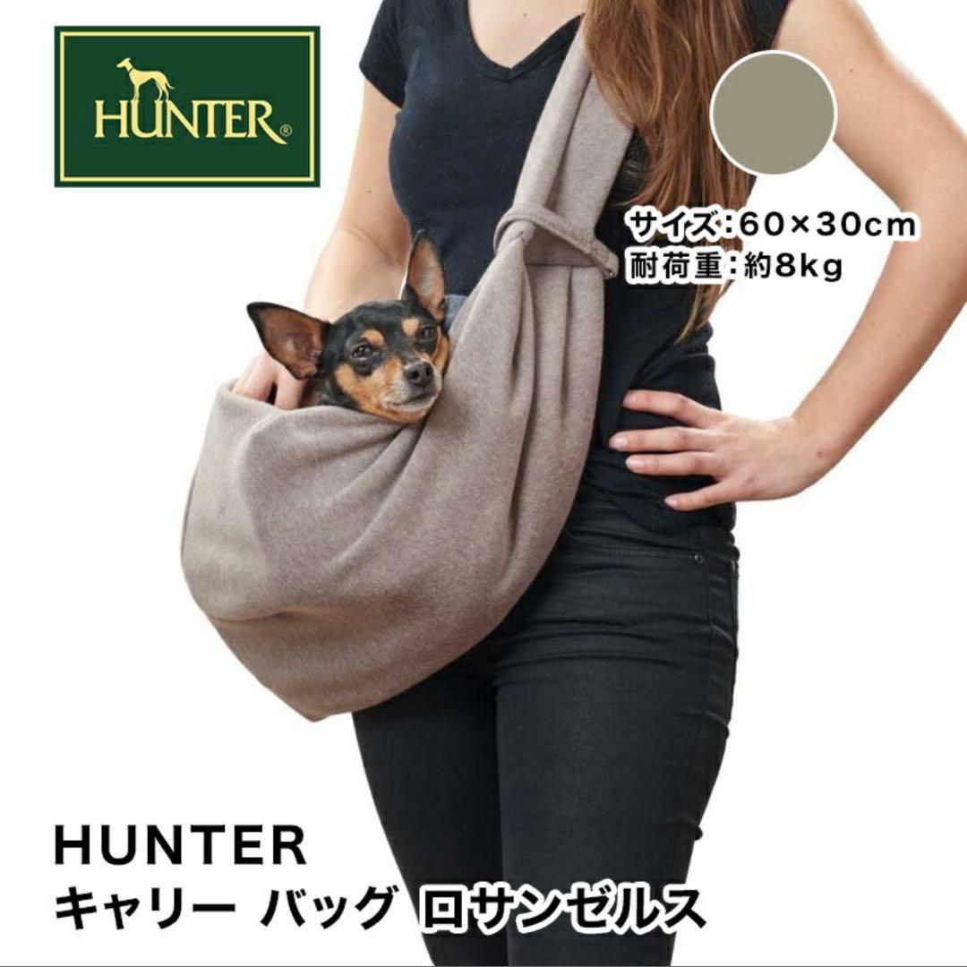 HUNTER キャリーバッグ ベージュ ペットスリング　ハンター　スリング