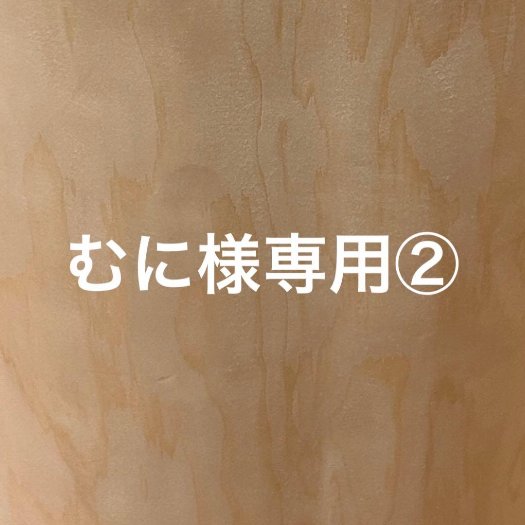 むに②