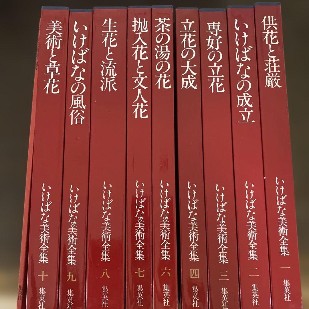 いけばな　集英社 池坊　９巻セット　索引本付き　美品