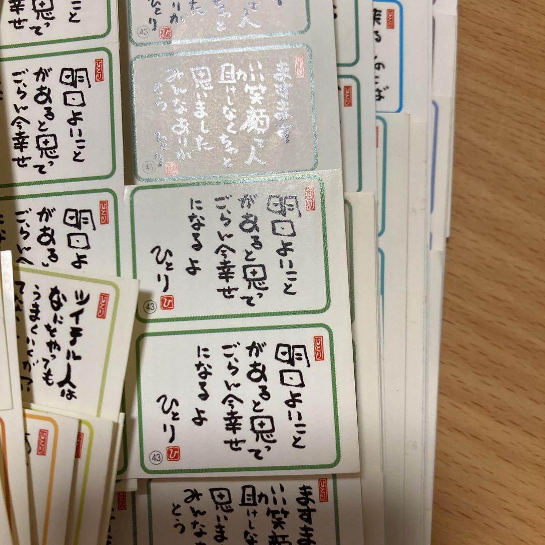 斎藤一人さん　言葉シール1〜８８番