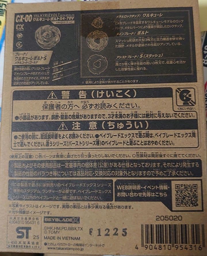 ワルキューレボルト　未開封