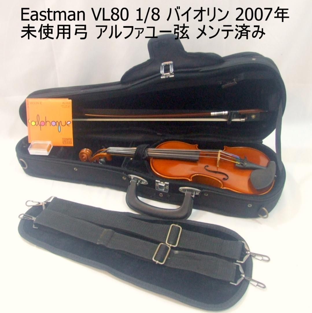 イーストマン バイオリン 1/8 VL-80 2007年 弓 ケース メンテ済