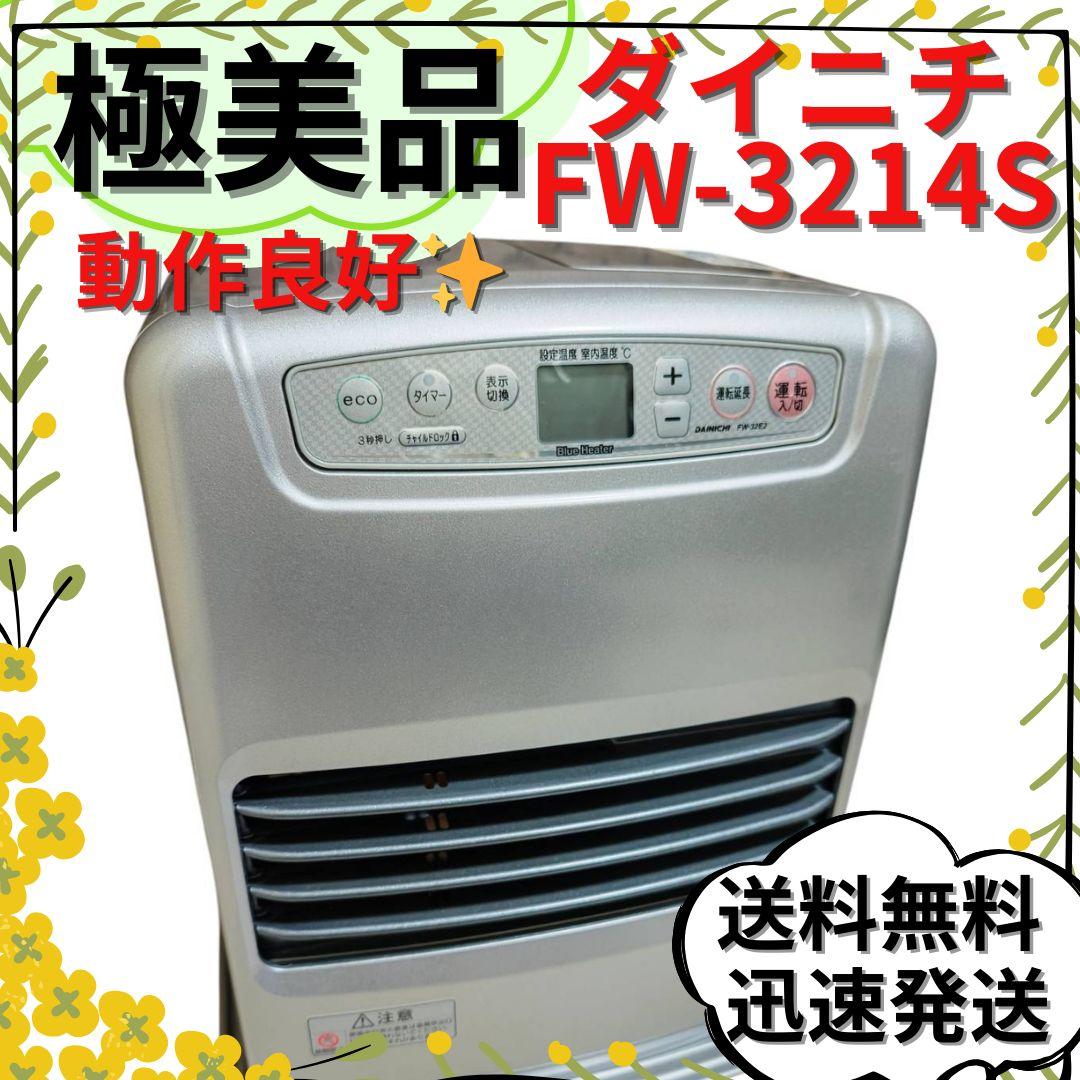 【極美品】ダイニチ ブルーヒーター 石油ファンヒーター FW-3214S