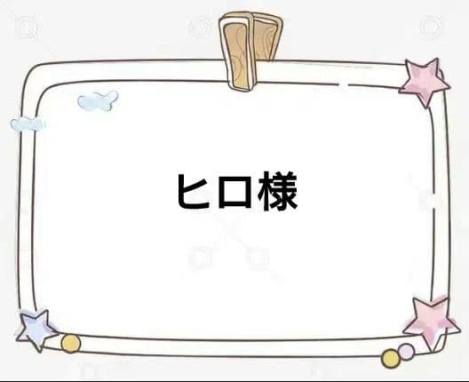 ヒロ