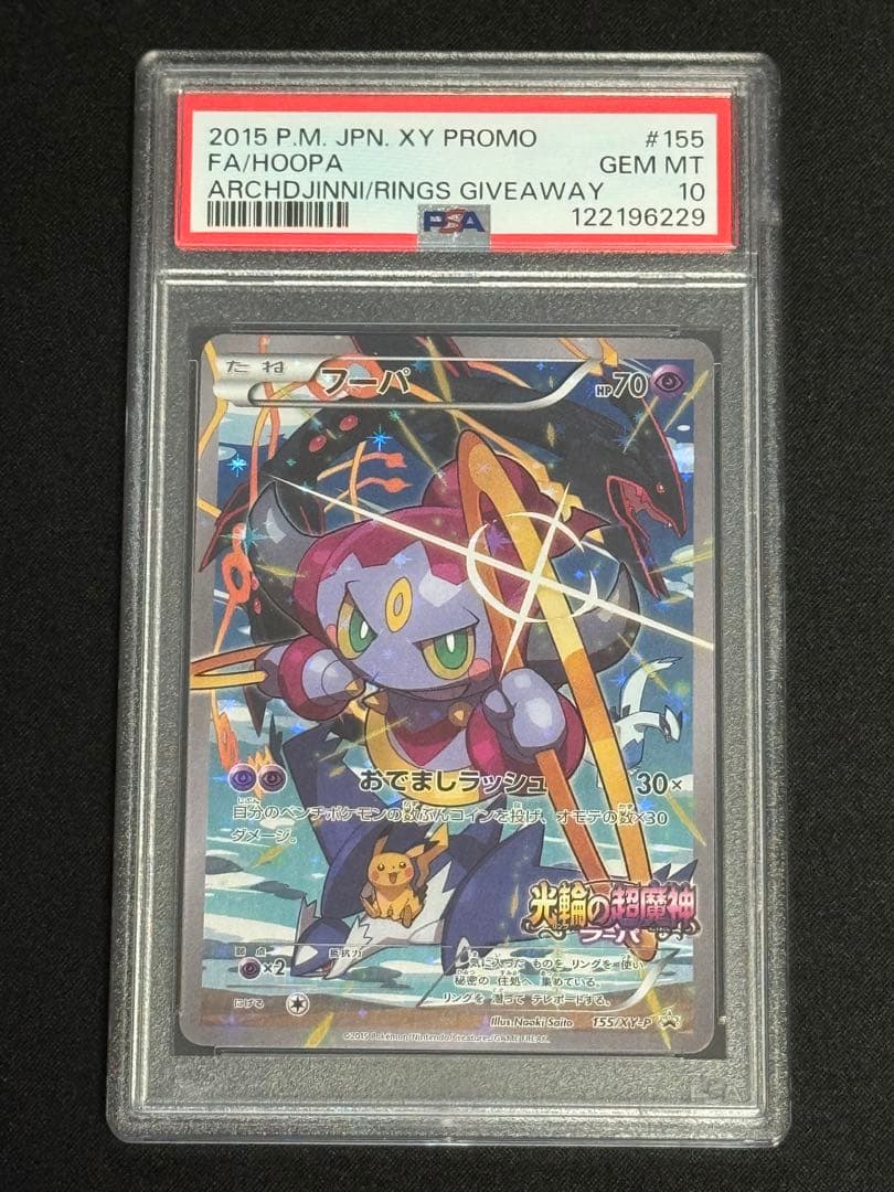 PSA10 フーパ 光輪の超魔神 入場者プレゼント XYプロモ 155/XY-P