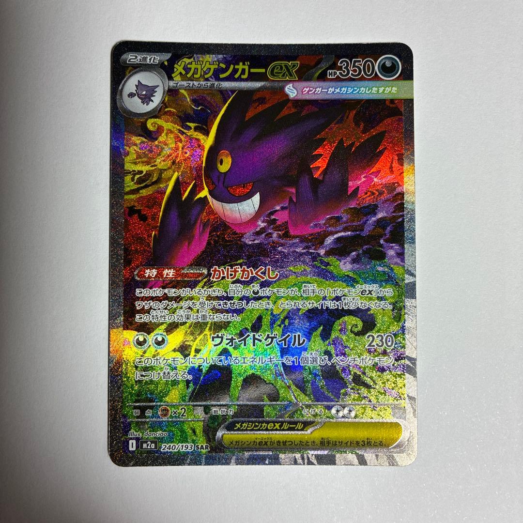 メガゲンガーex SAR