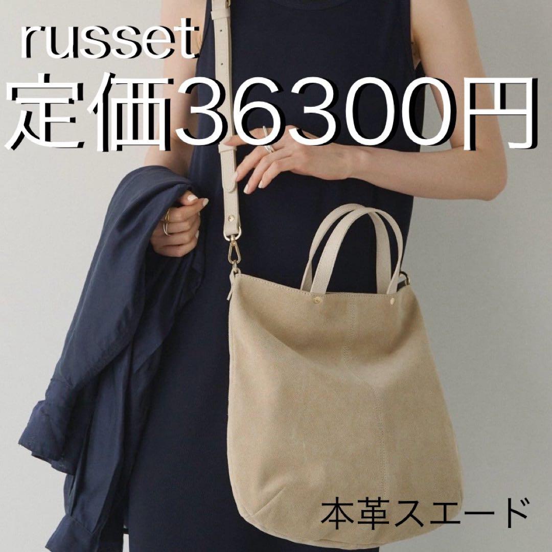 【新品未使用】russet ベージュ　本革スエードトートバッグ
