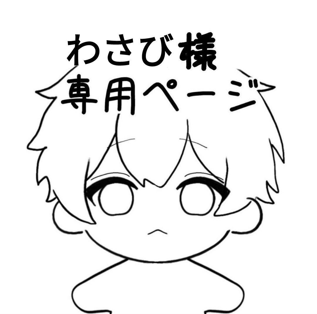 わさびページ