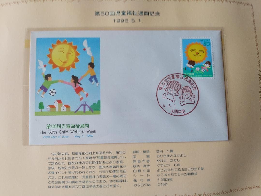 初日カバー 1996年 平成8年 子年 記念切手 切手 50通ファイル2冊 新品