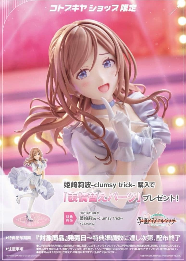 学園アイドルマスター コトブキヤ特典付き　 姫崎莉波 フィギュア