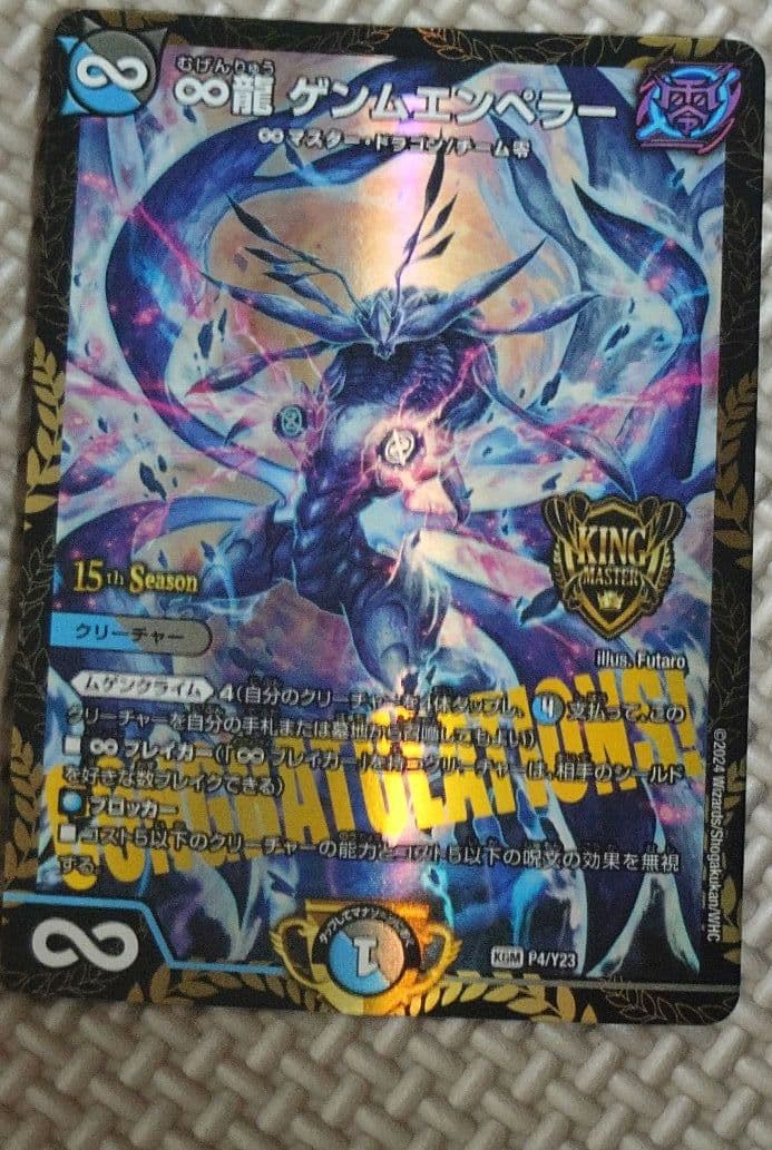 ∞龍ゲンムエンペラー CSプロモ