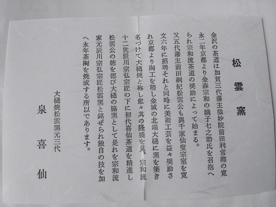 松雲窯 泉喜仙 作 大樋茶碗 大樋焼 共箱 栞 茶道具 抹茶碗 新品 未使用